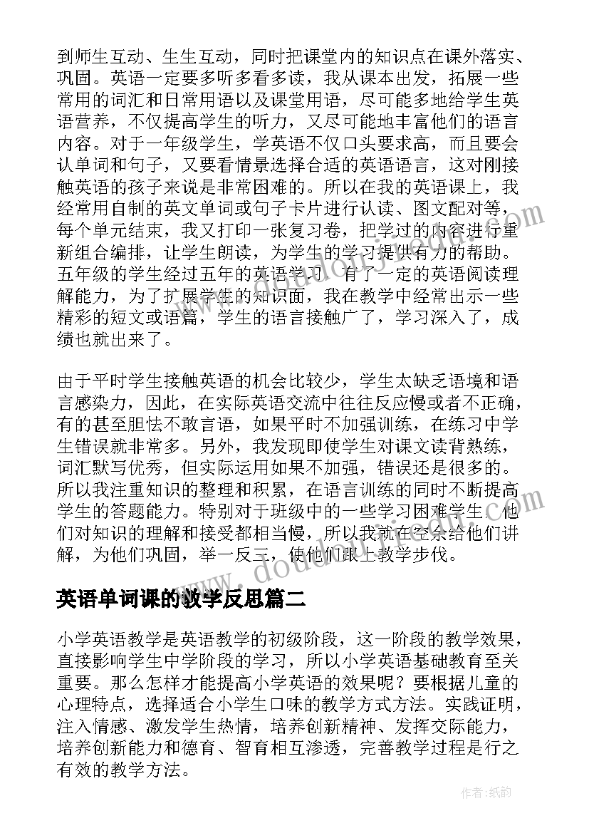 最新英语单词课的教学反思(大全8篇)