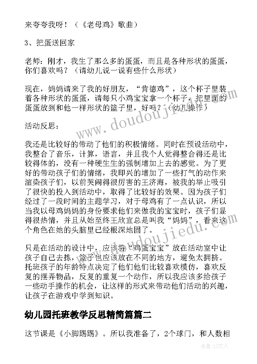 幼儿园托班教学反思精简篇(实用5篇)