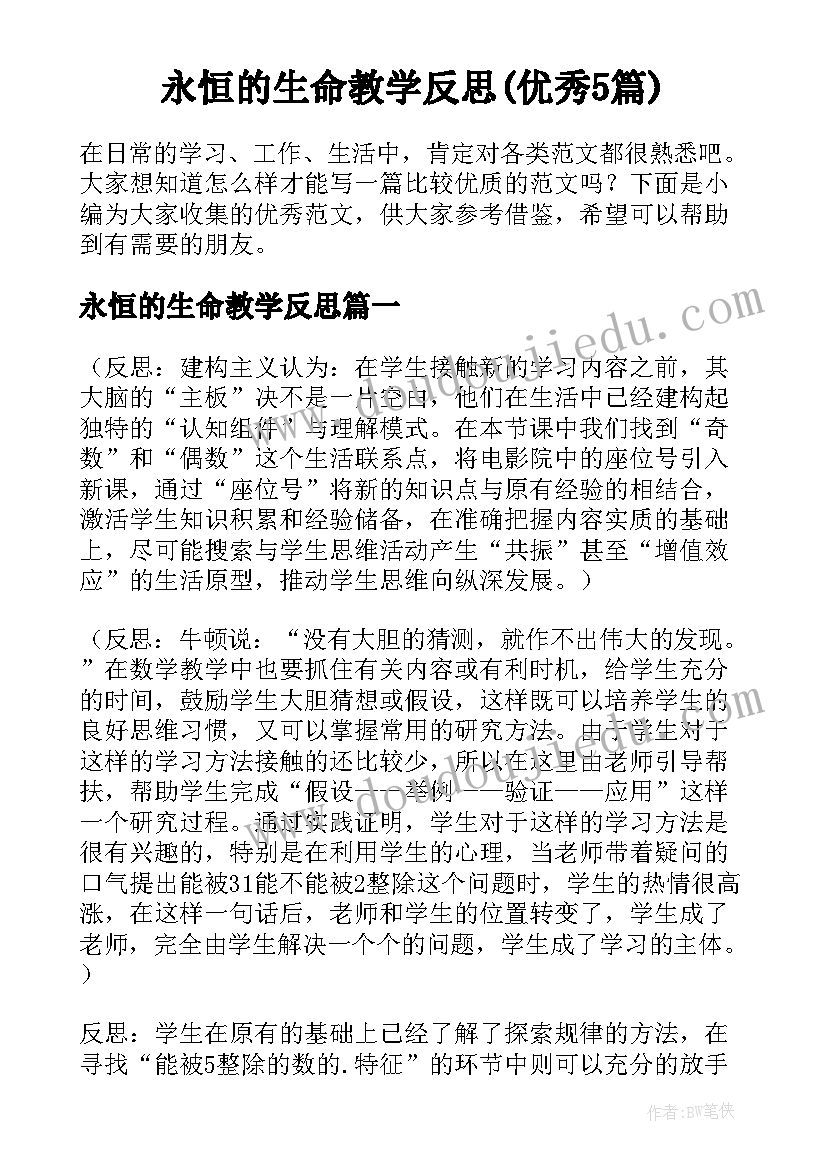 永恒的生命教学反思(优秀5篇)