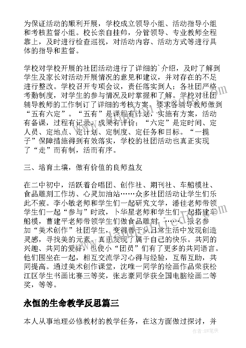 永恒的生命教学反思(优秀5篇)