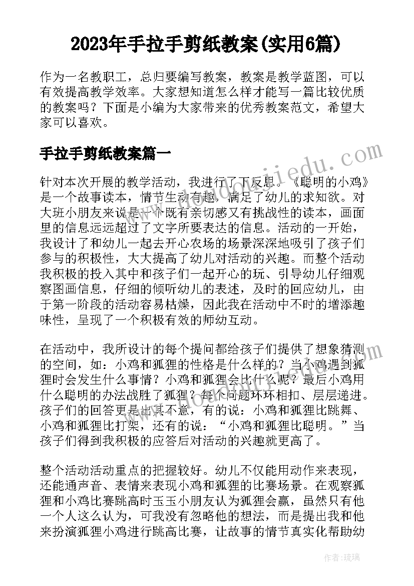 2023年手拉手剪纸教案(实用6篇)