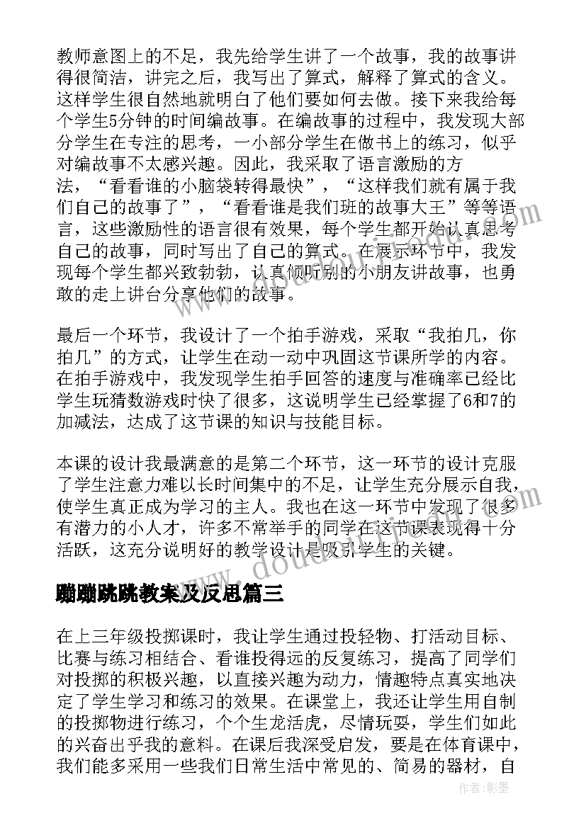 蹦蹦跳跳教案及反思(优秀8篇)