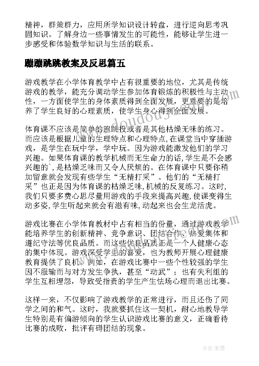 蹦蹦跳跳教案及反思(优秀8篇)