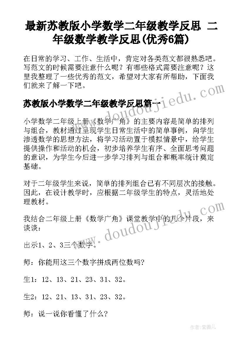 最新苏教版小学数学二年级教学反思 二年级数学教学反思(优秀6篇)