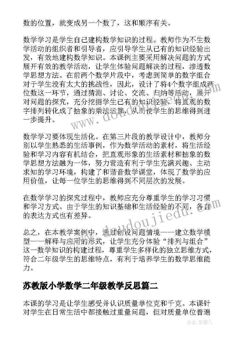 最新苏教版小学数学二年级教学反思 二年级数学教学反思(优秀6篇)