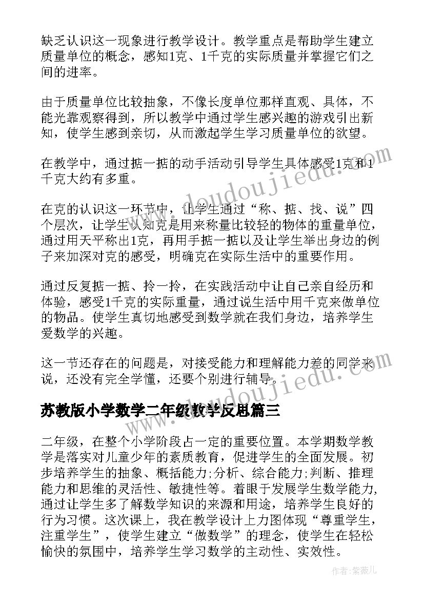 最新苏教版小学数学二年级教学反思 二年级数学教学反思(优秀6篇)