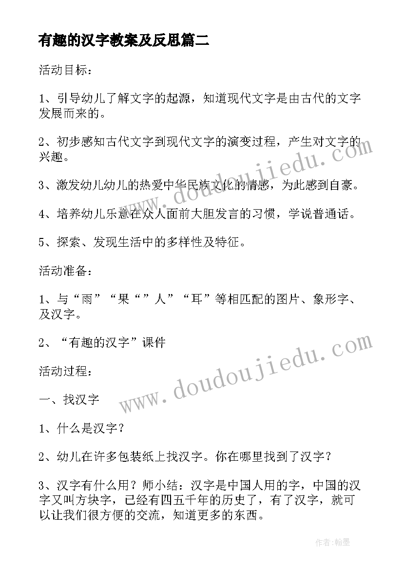 最新有趣的汉字教案及反思 有趣的教学反思(实用5篇)