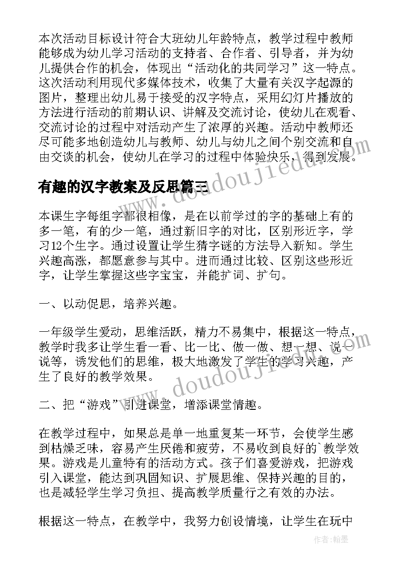 最新有趣的汉字教案及反思 有趣的教学反思(实用5篇)