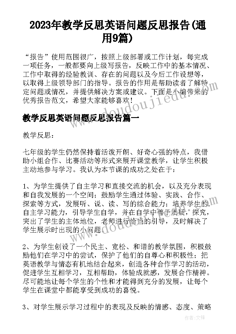 2023年教学反思英语问题反思报告(通用9篇)