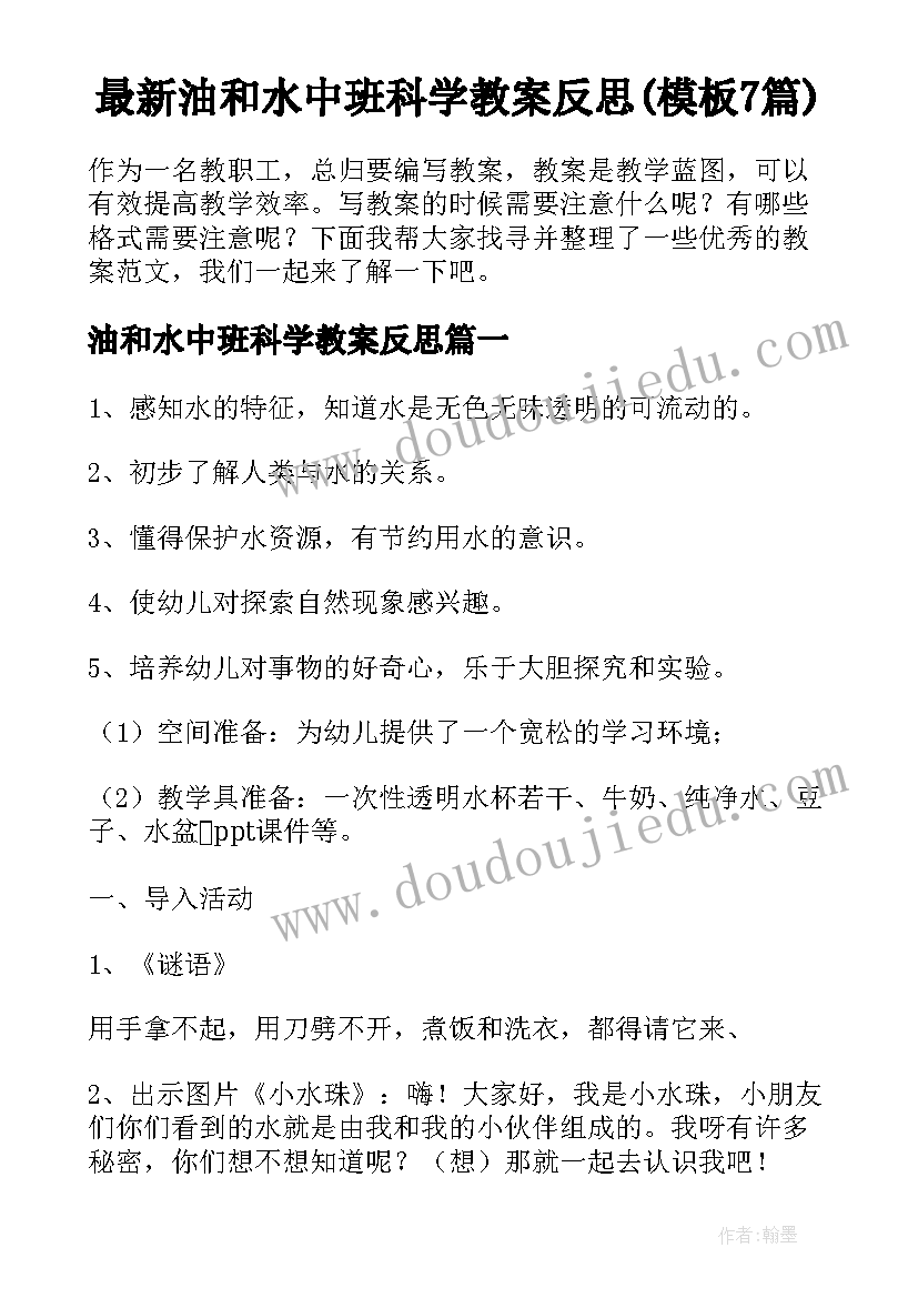 最新油和水中班科学教案反思(模板7篇)