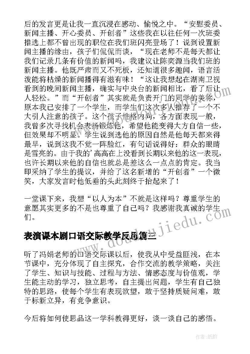 2023年表演课本剧口语交际教学反思 口语交际教学反思(实用7篇)