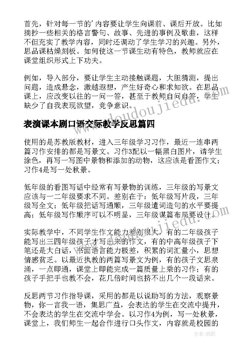 2023年表演课本剧口语交际教学反思 口语交际教学反思(实用7篇)