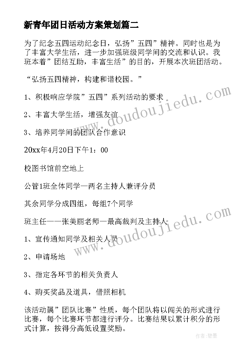 最新新青年团日活动方案策划 团日活动方案(优质10篇)