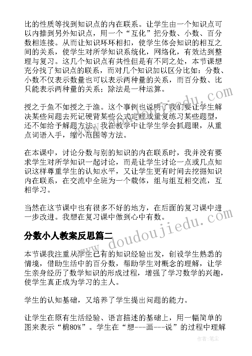 2023年分数小人教案反思 百分数教学反思(优秀9篇)