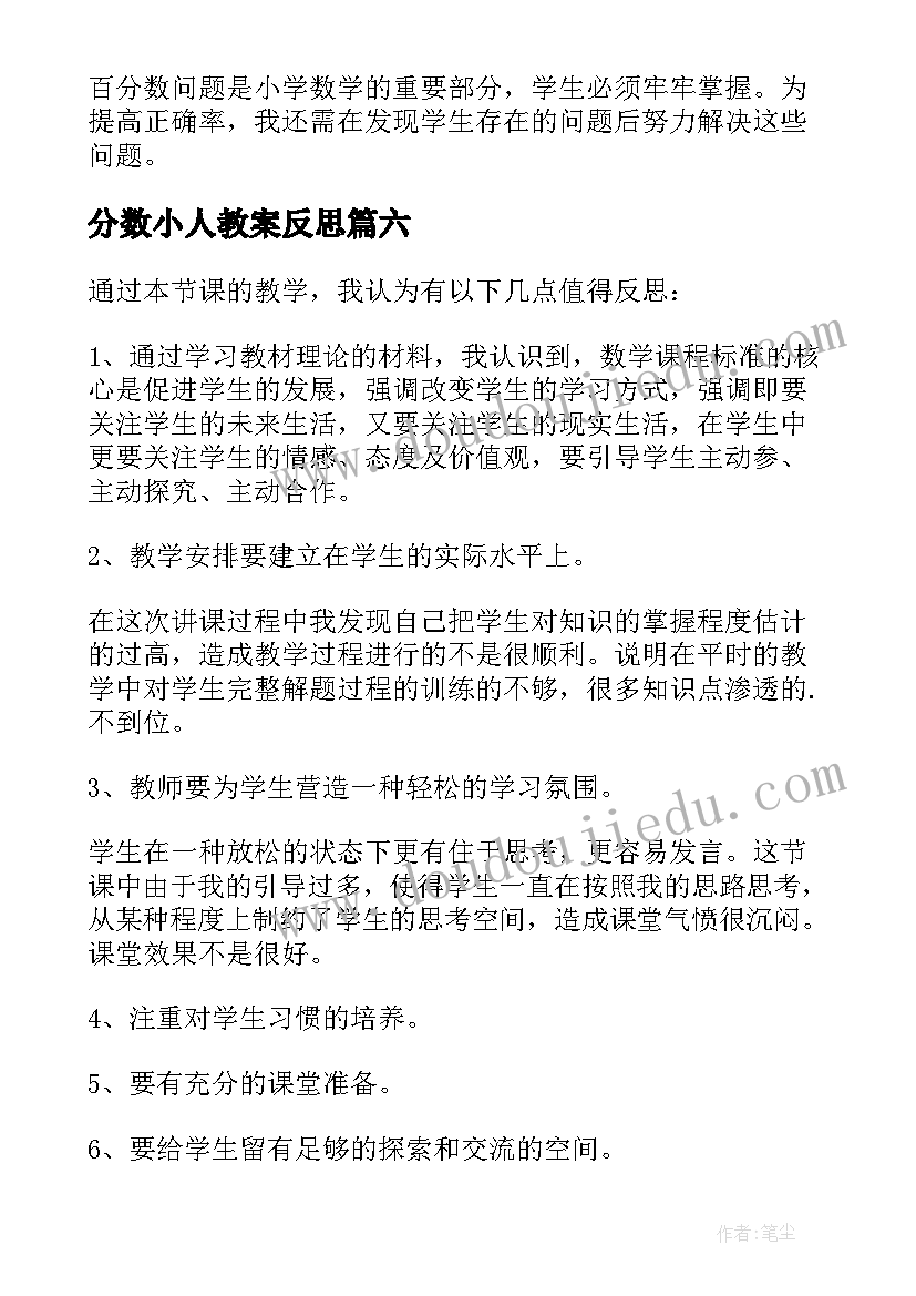 2023年分数小人教案反思 百分数教学反思(优秀9篇)