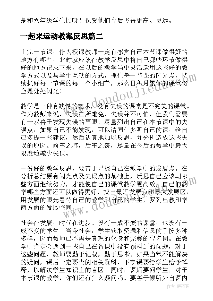 2023年一起来运动教案反思(模板8篇)