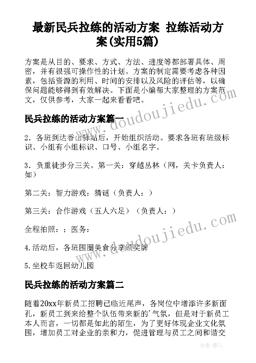 最新民兵拉练的活动方案 拉练活动方案(实用5篇)