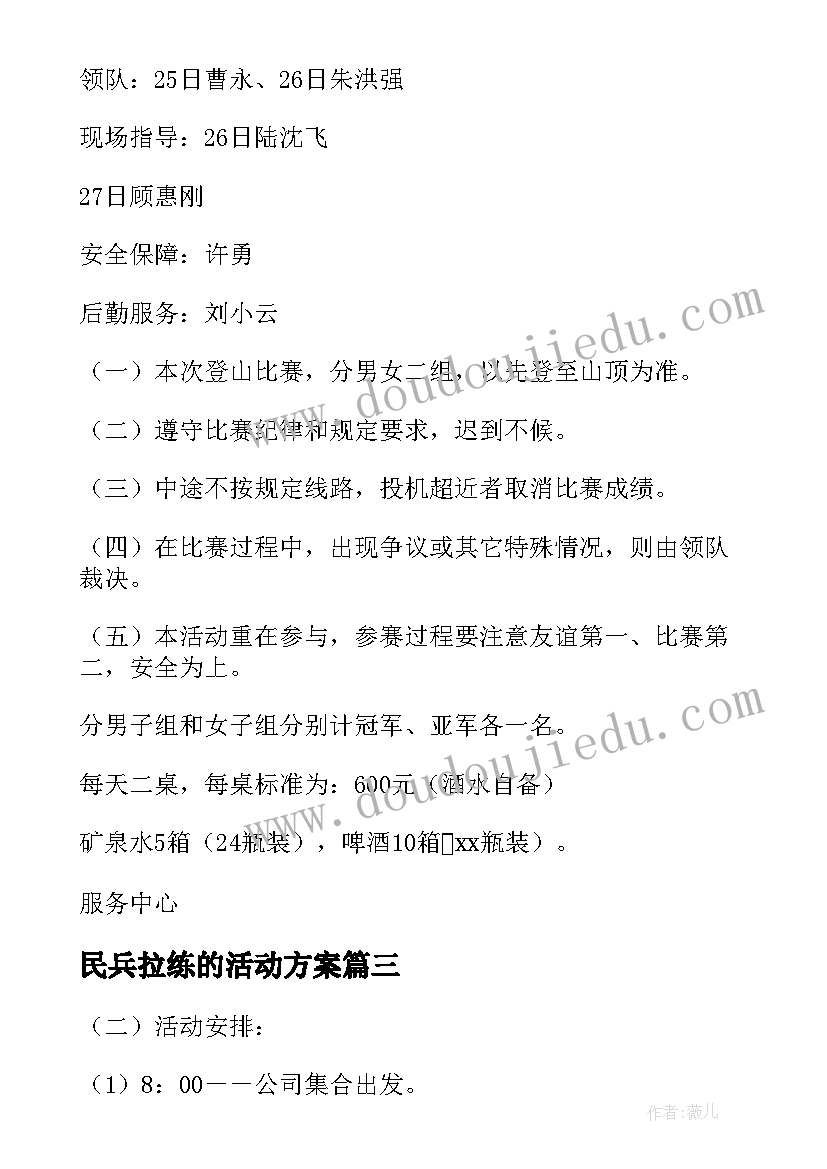 最新民兵拉练的活动方案 拉练活动方案(实用5篇)