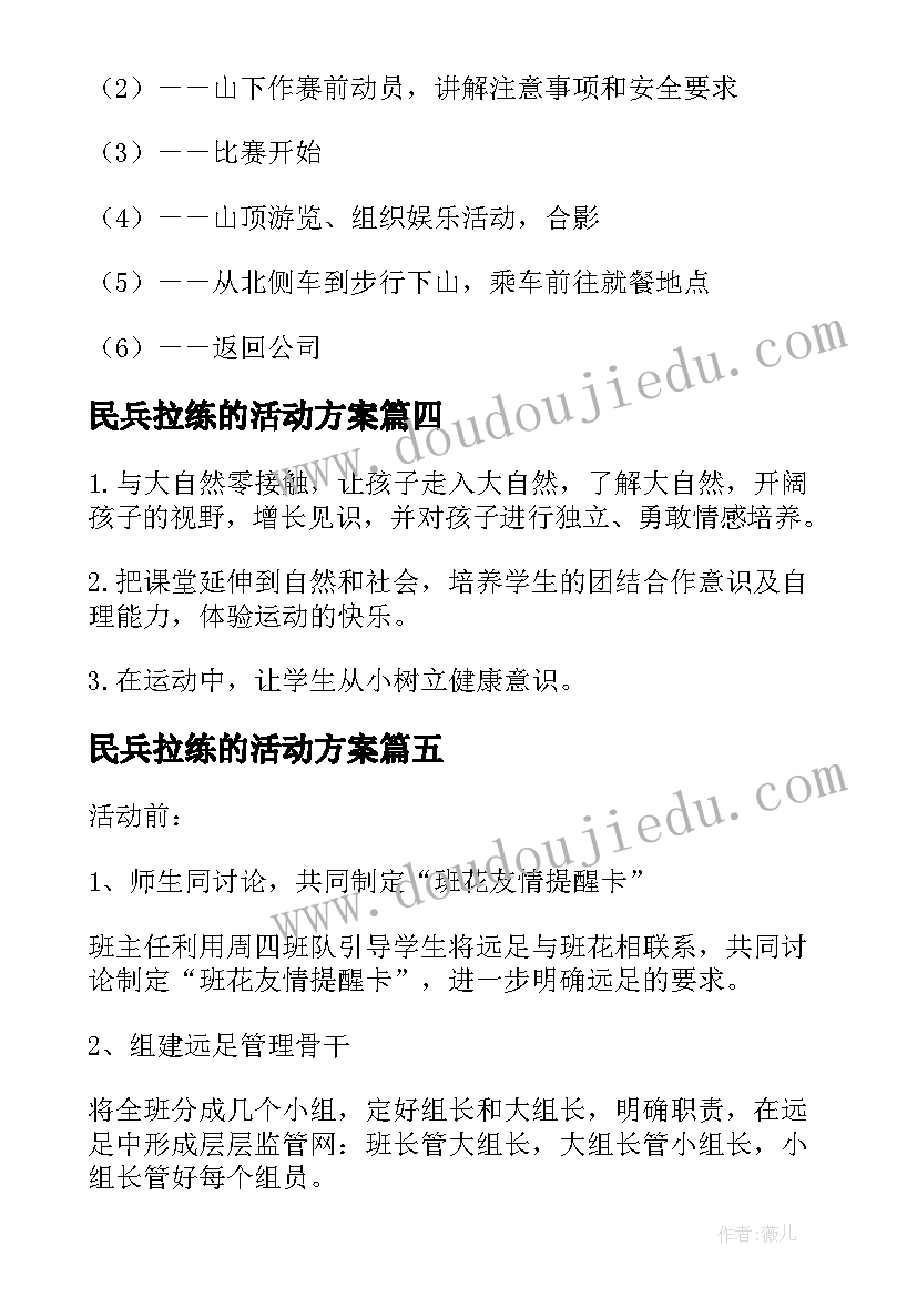 最新民兵拉练的活动方案 拉练活动方案(实用5篇)