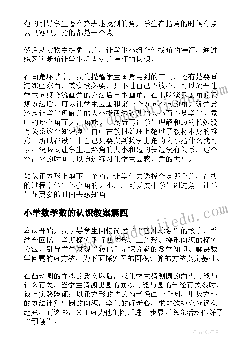 2023年小学数学数的认识教案 认识角数学教学反思(精选5篇)