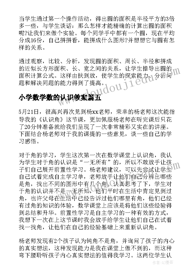 2023年小学数学数的认识教案 认识角数学教学反思(精选5篇)