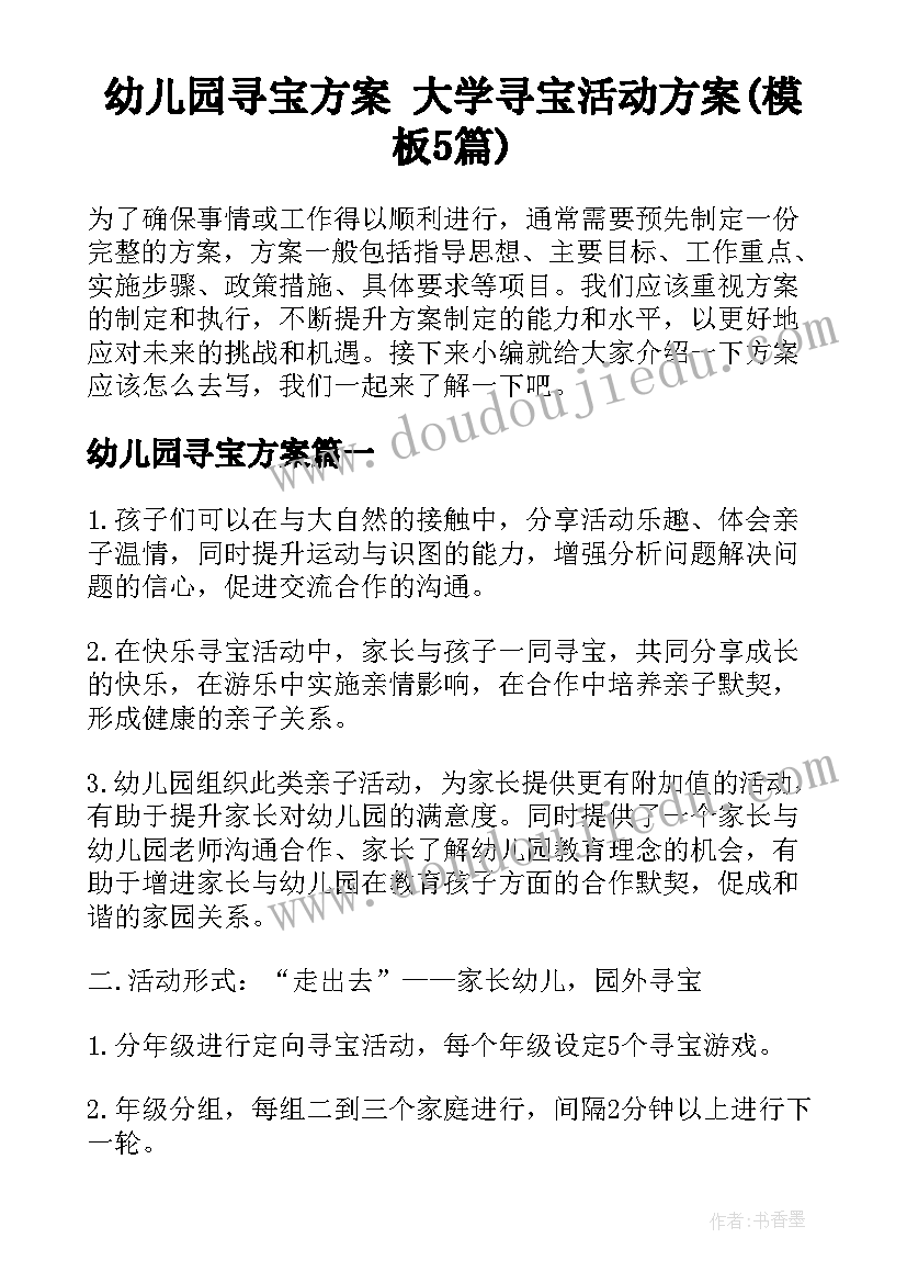 幼儿园寻宝方案 大学寻宝活动方案(模板5篇)