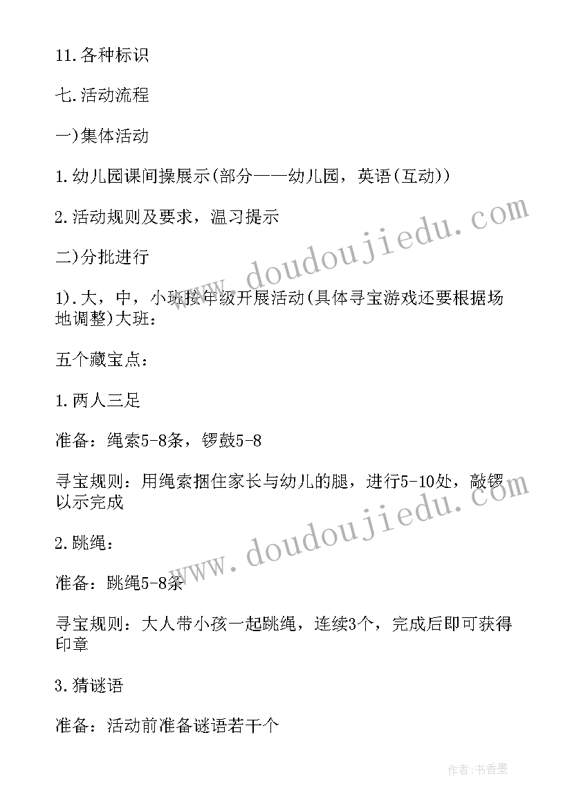 幼儿园寻宝方案 大学寻宝活动方案(模板5篇)