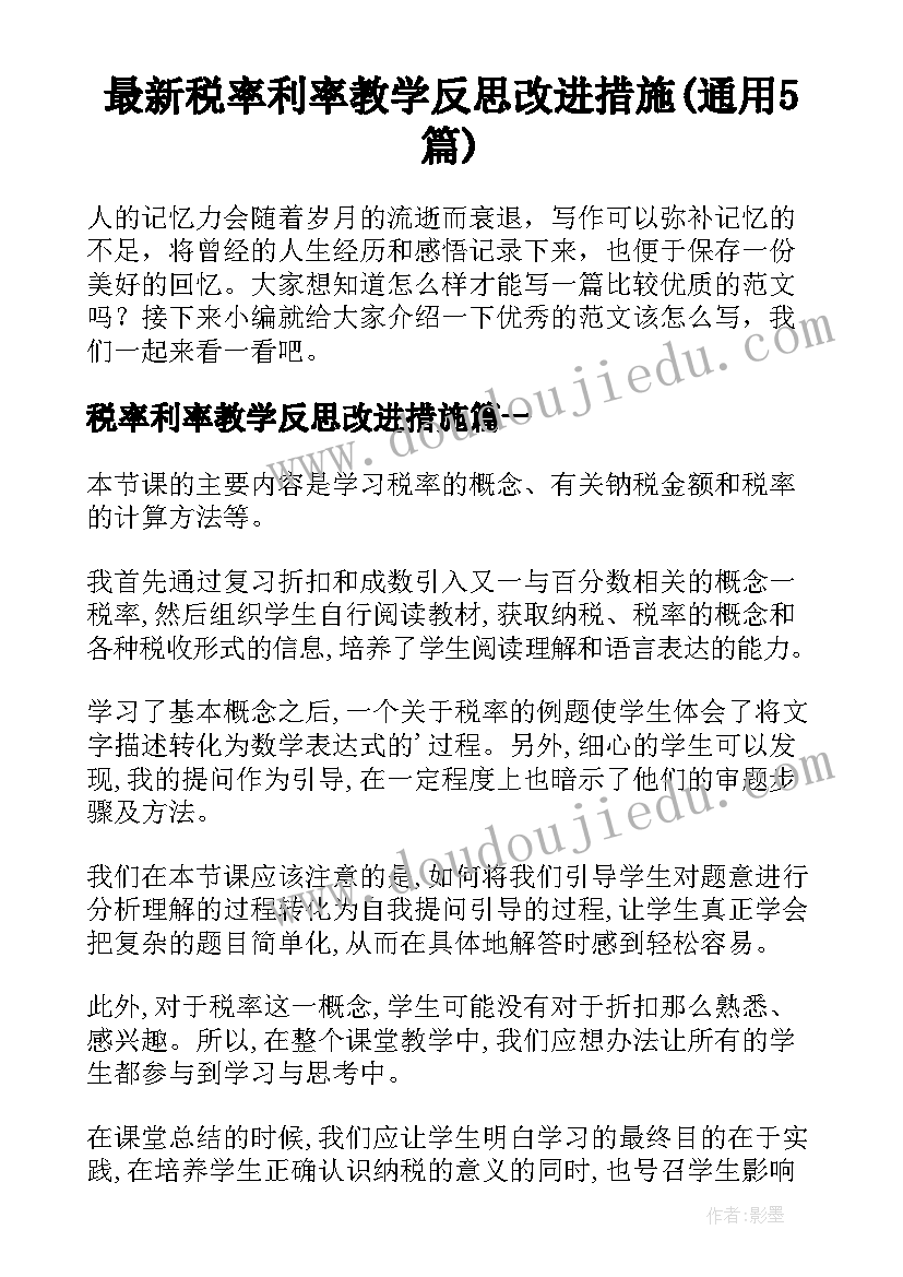 最新税率利率教学反思改进措施(通用5篇)