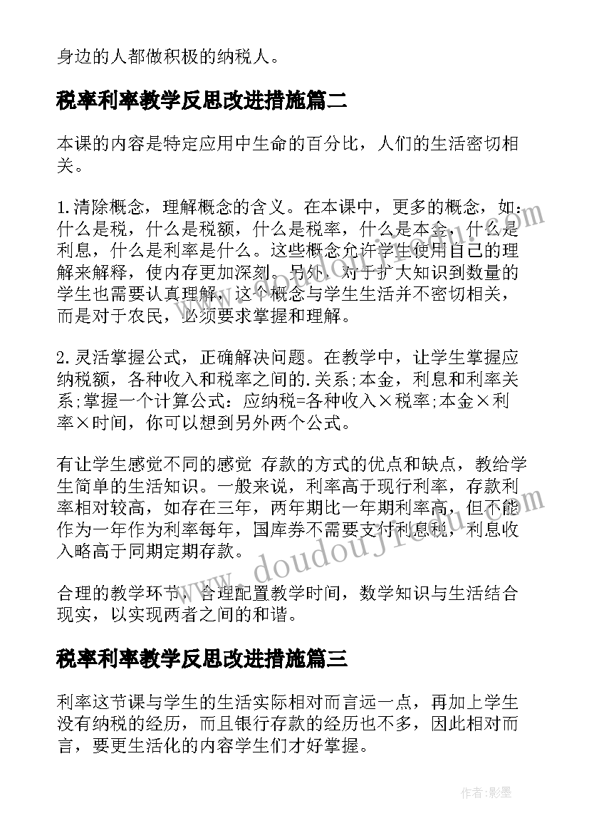 最新税率利率教学反思改进措施(通用5篇)