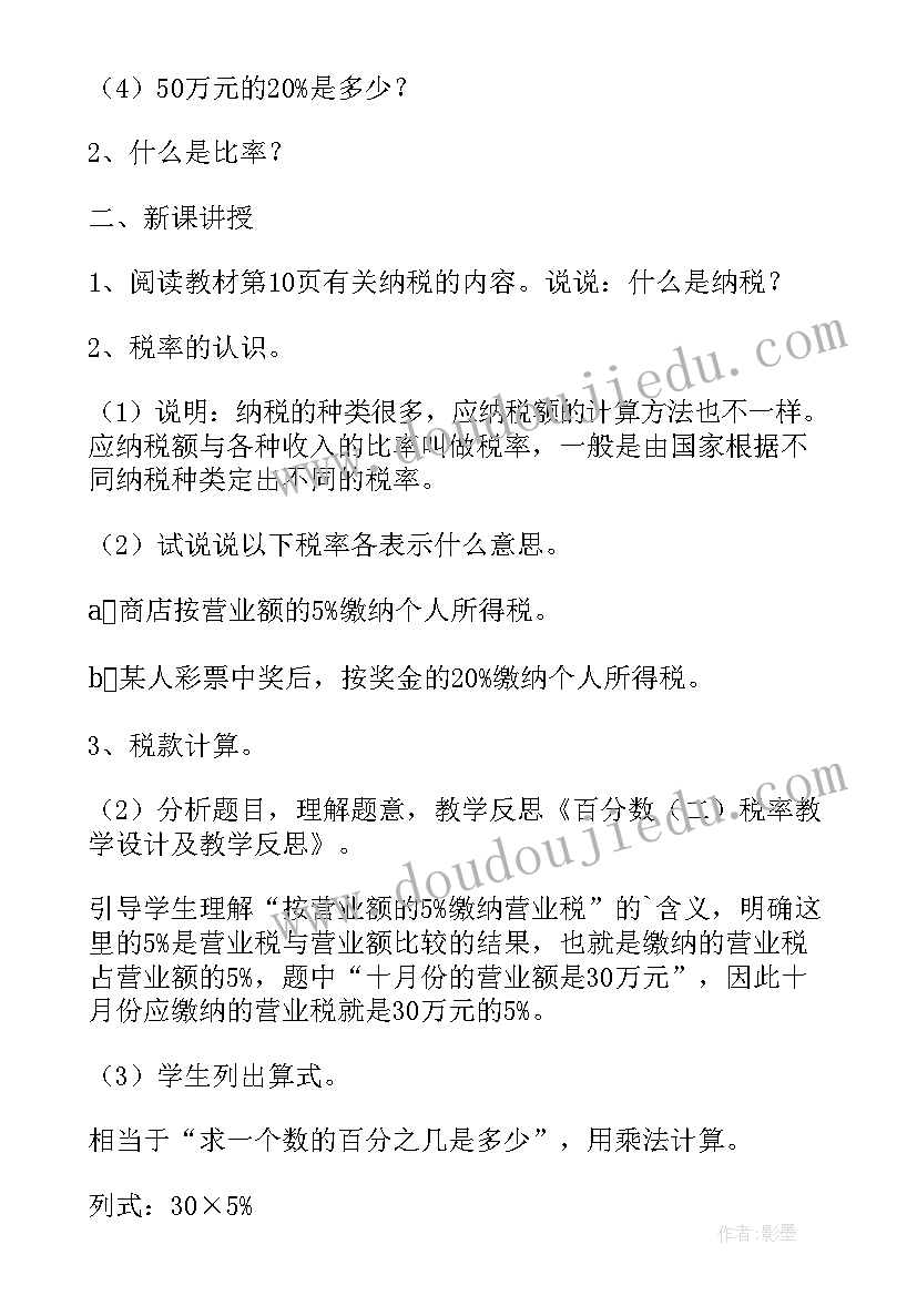 最新税率利率教学反思改进措施(通用5篇)