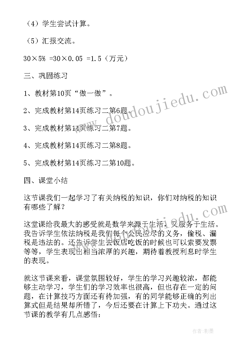 最新税率利率教学反思改进措施(通用5篇)