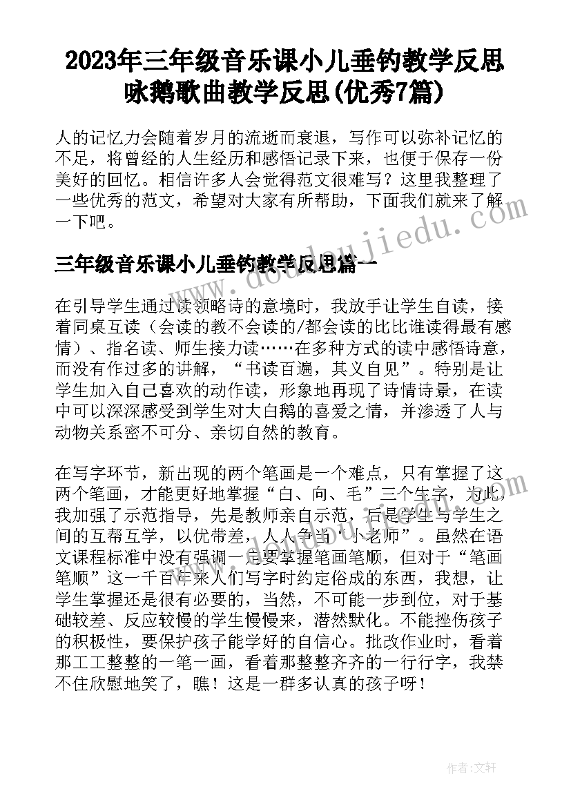 2023年三年级音乐课小儿垂钓教学反思 咏鹅歌曲教学反思(优秀7篇)