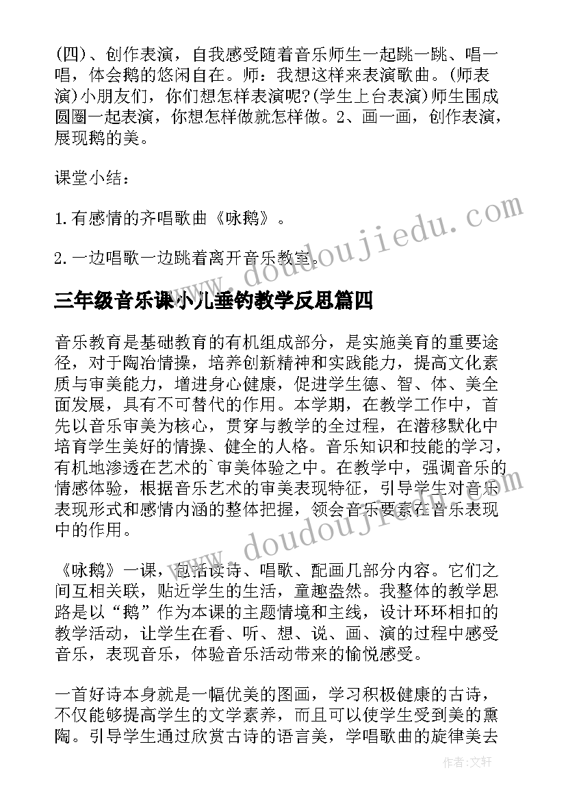 2023年三年级音乐课小儿垂钓教学反思 咏鹅歌曲教学反思(优秀7篇)