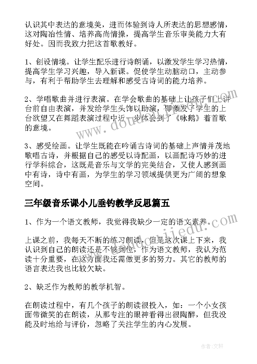 2023年三年级音乐课小儿垂钓教学反思 咏鹅歌曲教学反思(优秀7篇)