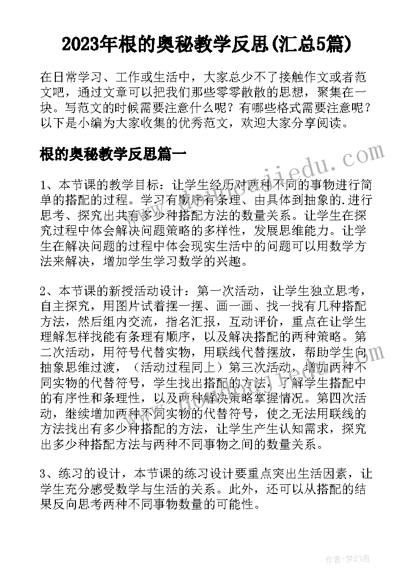 2023年根的奥秘教学反思(汇总5篇)