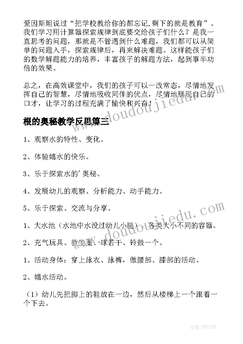 2023年根的奥秘教学反思(汇总5篇)