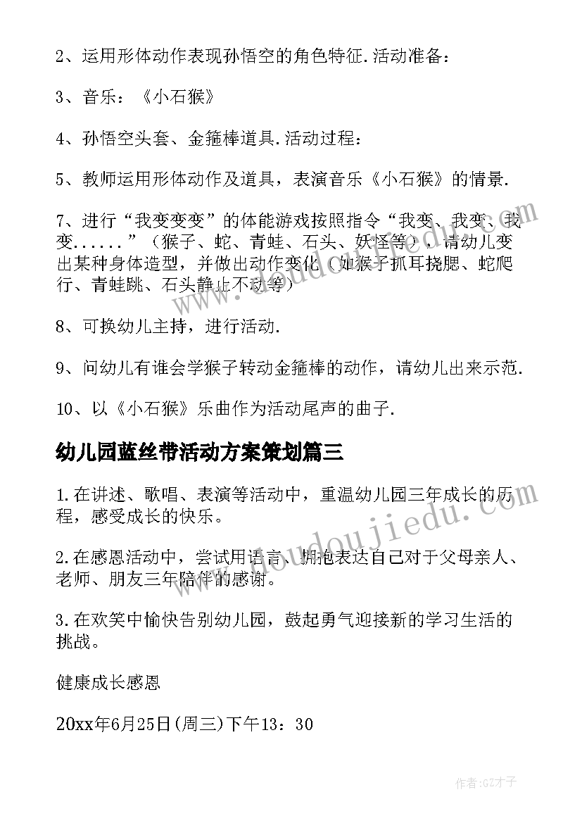 最新幼儿园蓝丝带活动方案策划 幼儿园活动方案(实用5篇)