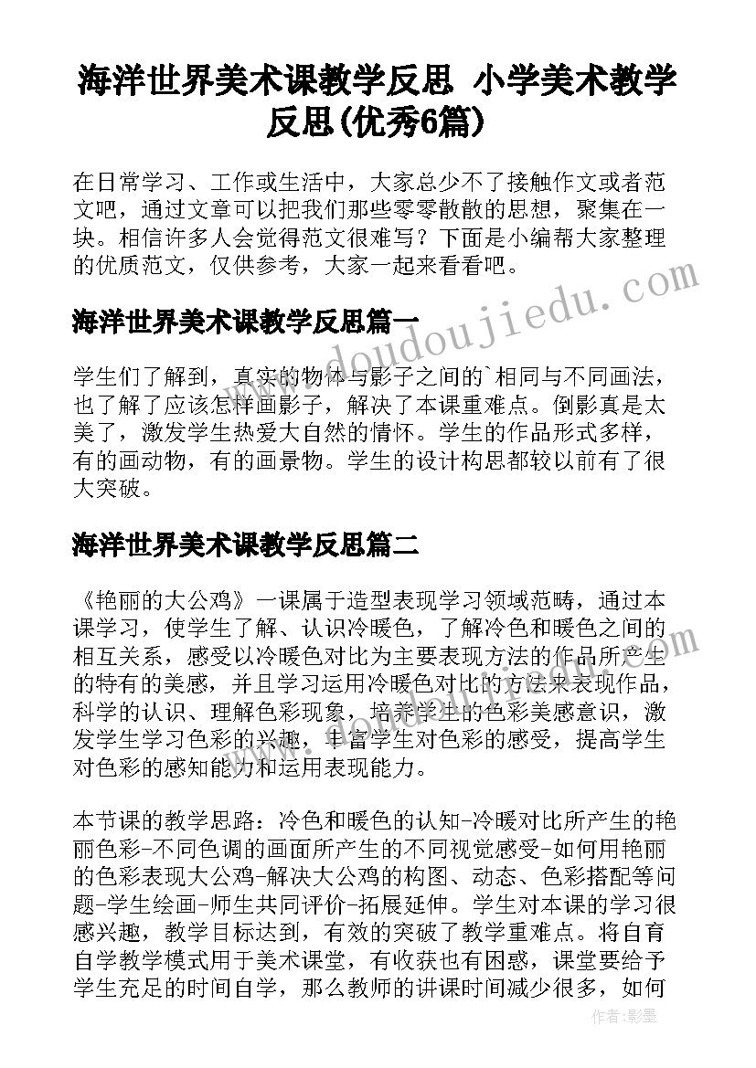 海洋世界美术课教学反思 小学美术教学反思(优秀6篇)