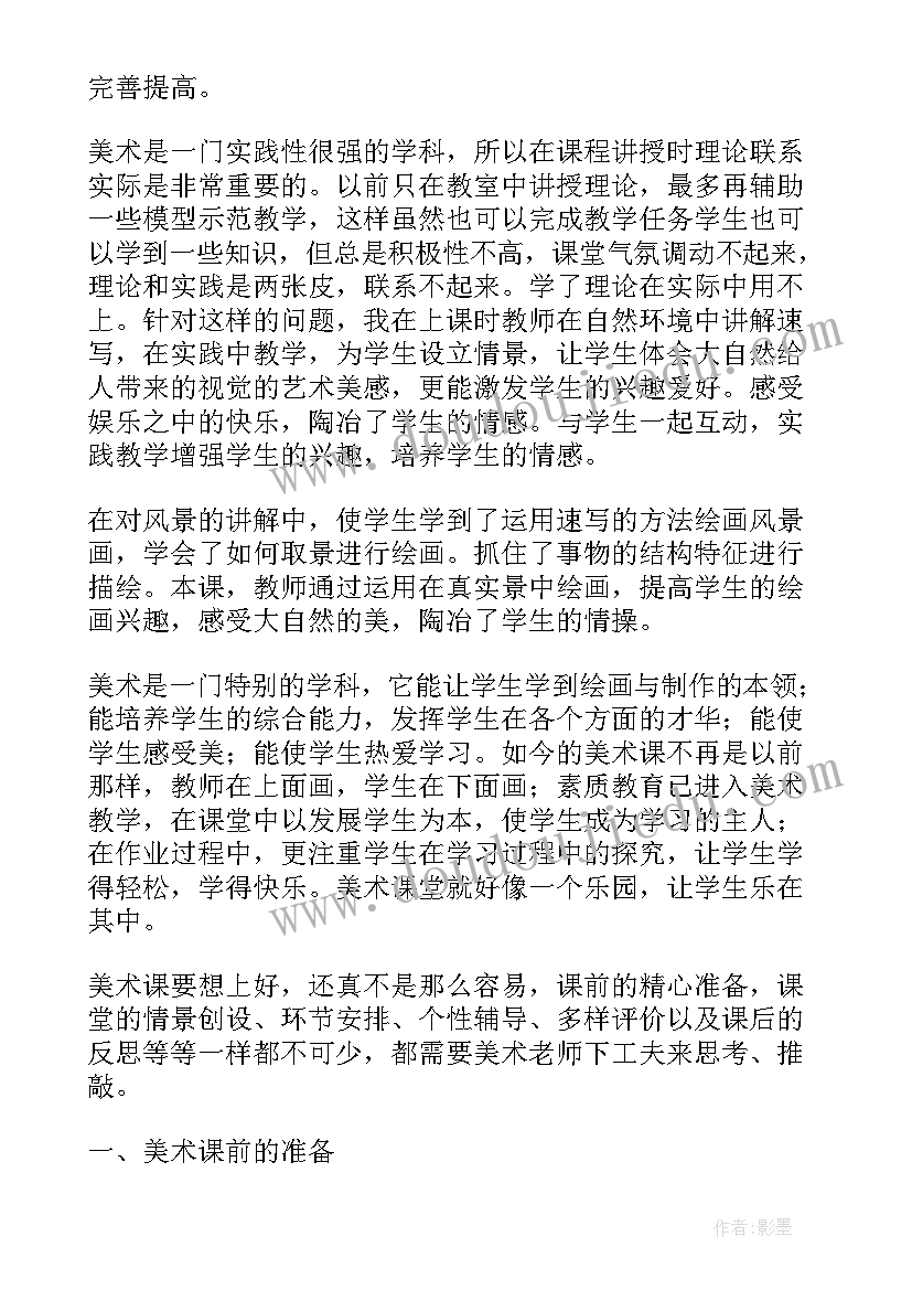 海洋世界美术课教学反思 小学美术教学反思(优秀6篇)