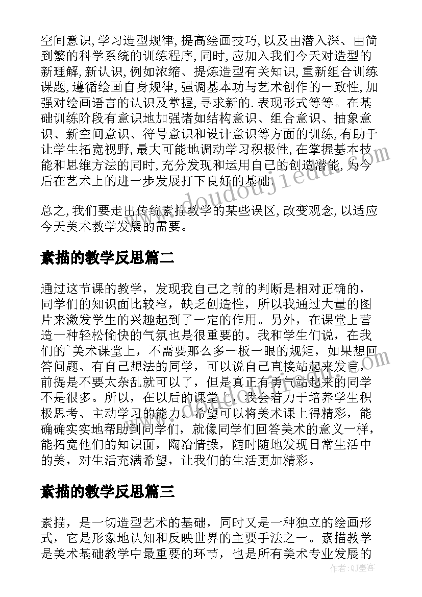 素描的教学反思(大全5篇)