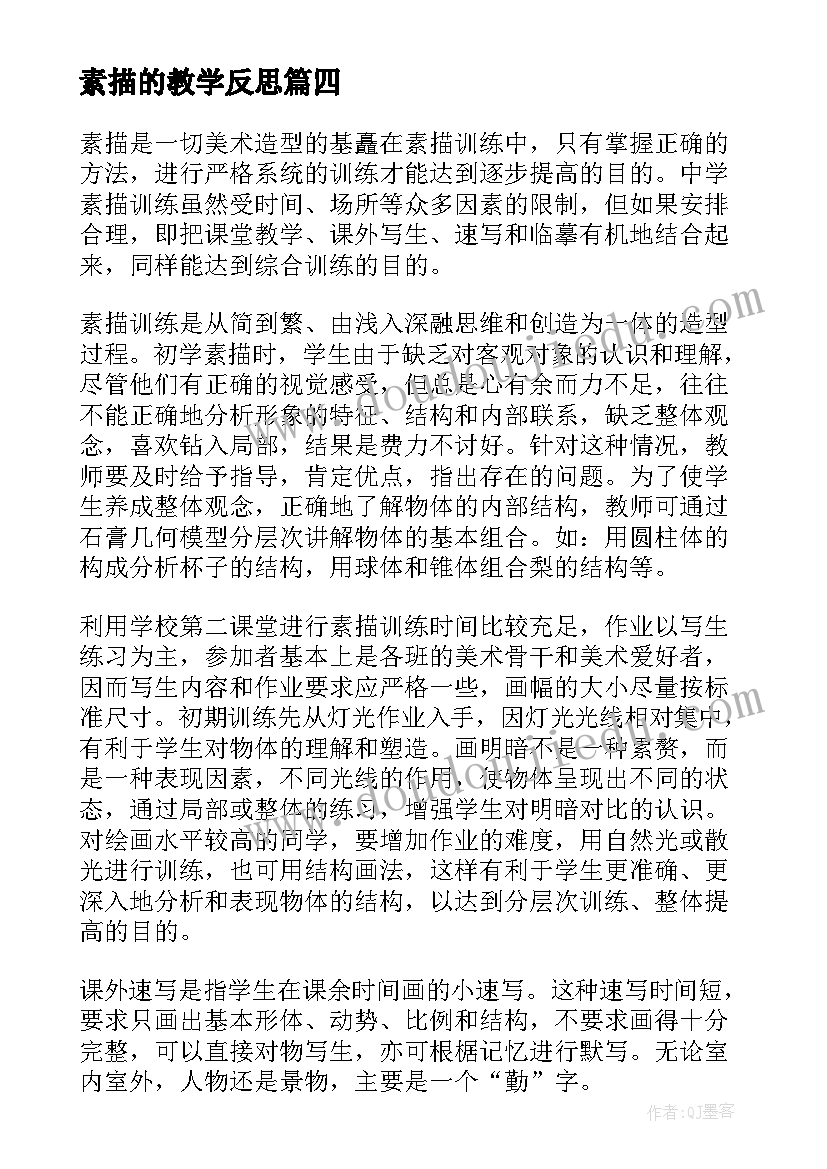 素描的教学反思(大全5篇)