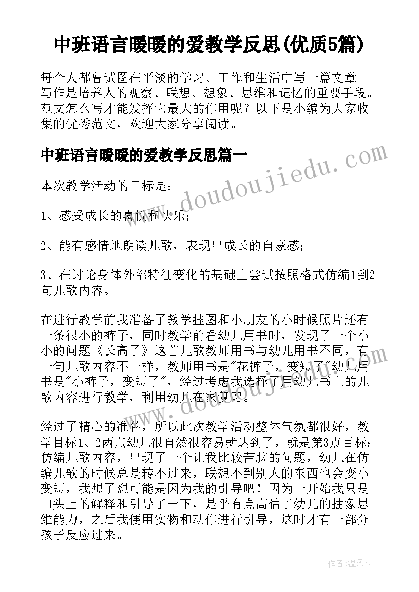 中班语言暖暖的爱教学反思(优质5篇)