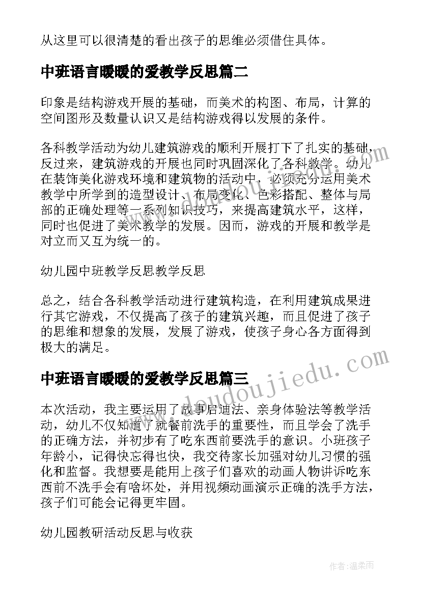 中班语言暖暖的爱教学反思(优质5篇)