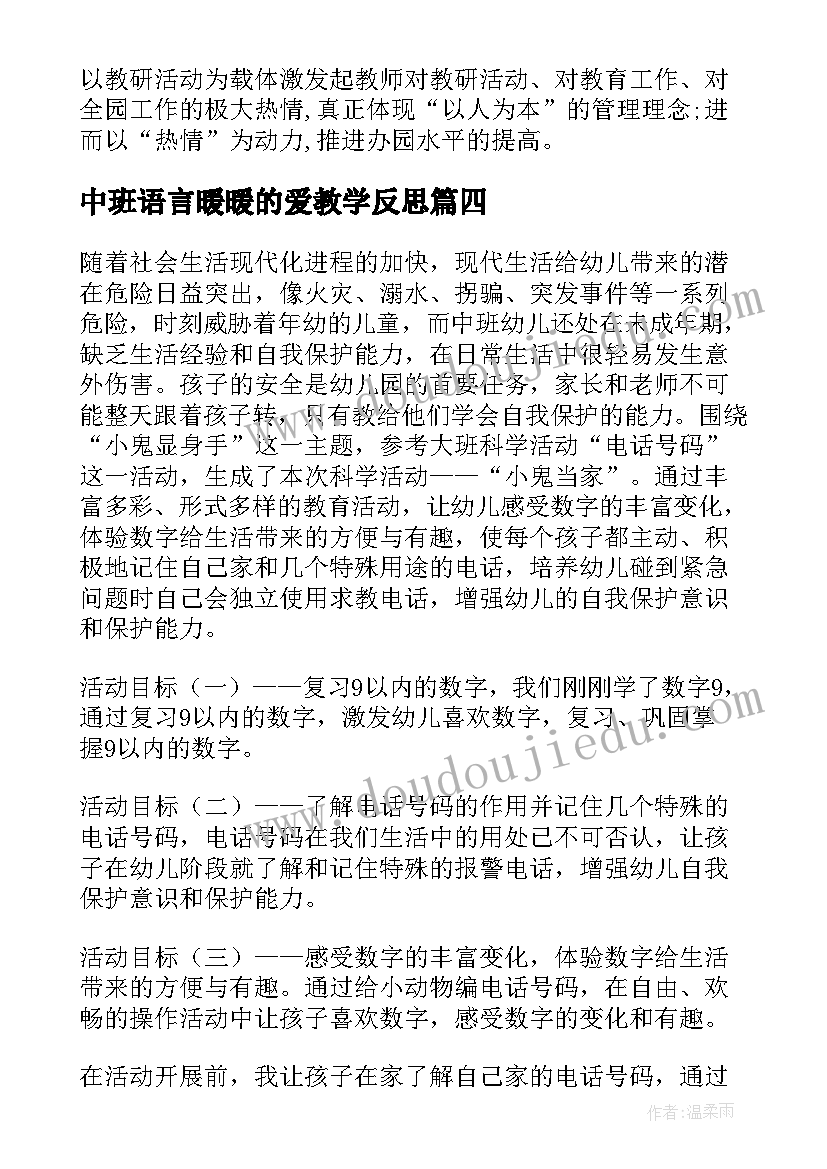 中班语言暖暖的爱教学反思(优质5篇)