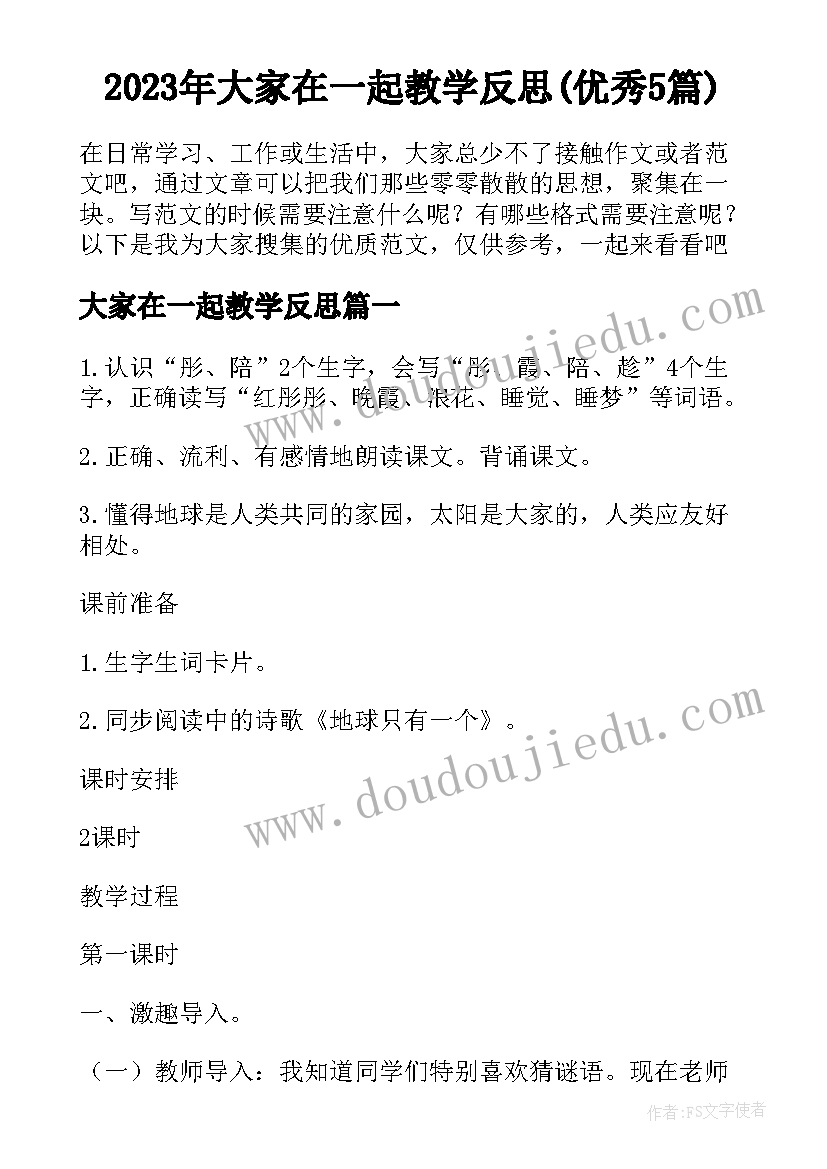 2023年大家在一起教学反思(优秀5篇)