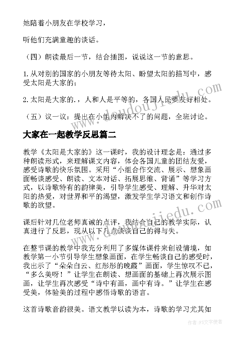 2023年大家在一起教学反思(优秀5篇)