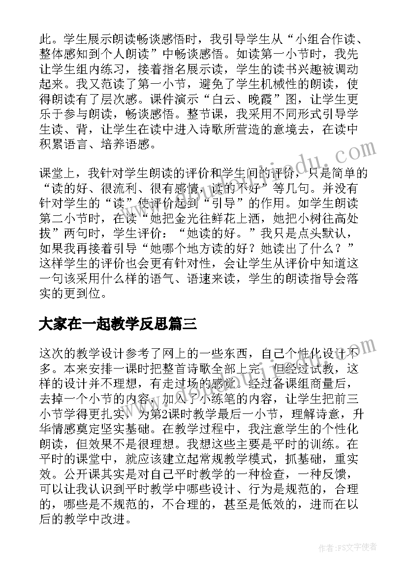 2023年大家在一起教学反思(优秀5篇)