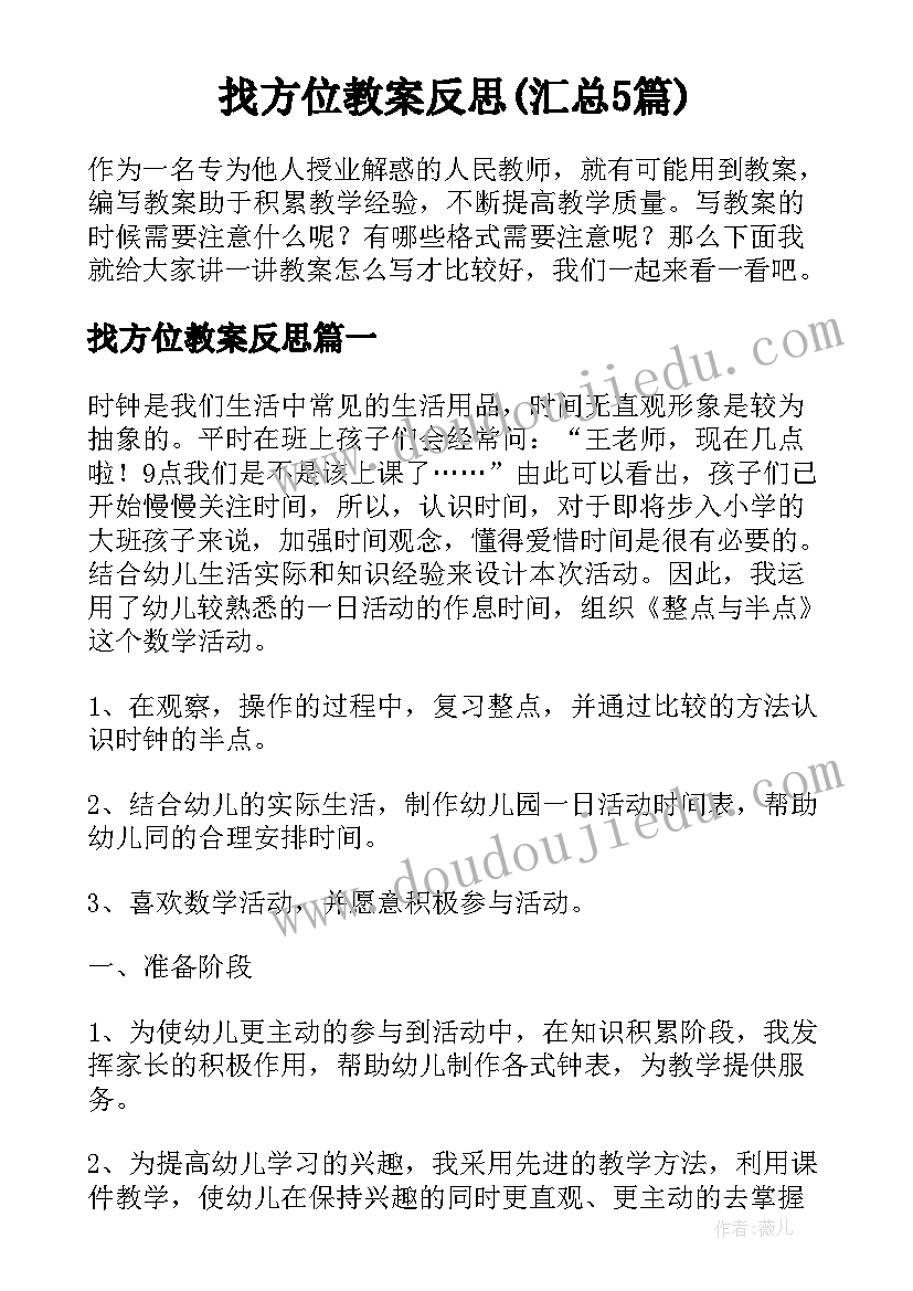 找方位教案反思(汇总5篇)