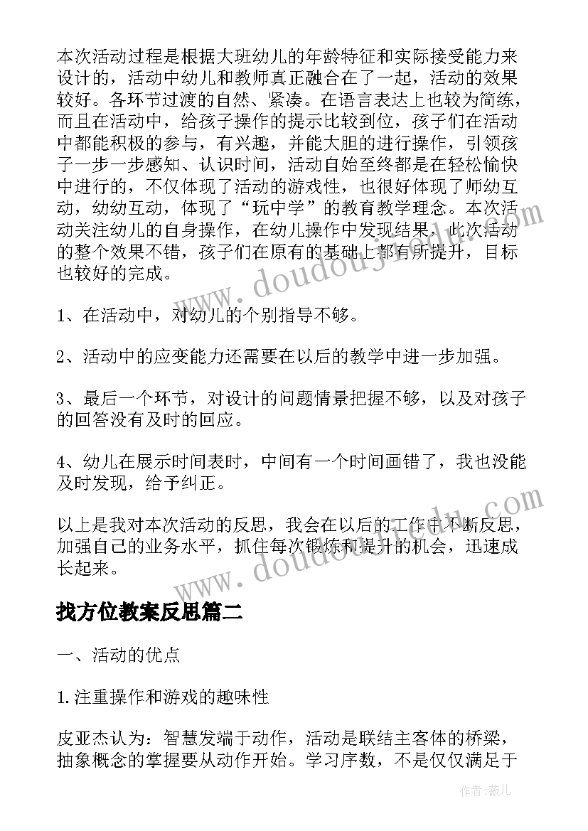 找方位教案反思(汇总5篇)