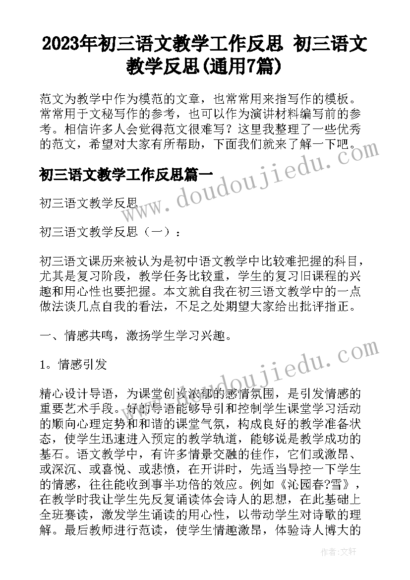 2023年初三语文教学工作反思 初三语文教学反思(通用7篇)